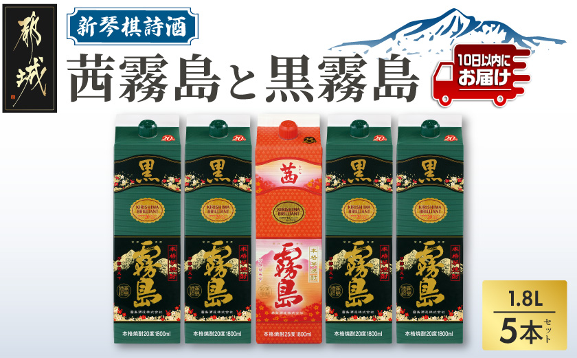 新琴棋詩酒!茜霧島と黒霧島1.8L×5本セット≪みやこんじょ特急便≫_24-20-010-Q_(都城市) 本格芋焼酎 黒霧島(20度) 1.8Lパック×4本 茜霧島(25度) 1.8Lパック×1本 紙パック 本格いも焼酎 霧島酒造 飲み比べ