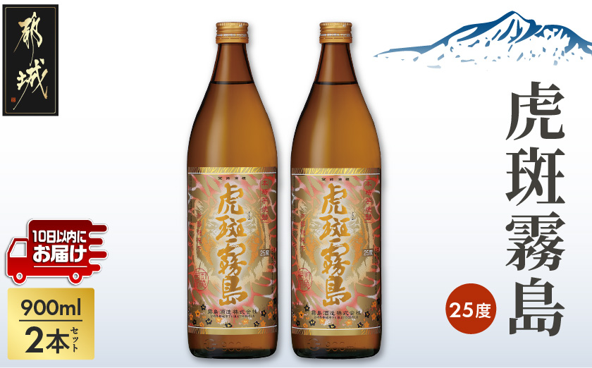 【霧島酒造】虎斑霧島(25度)900ml×2本 ≪みやこんじょ特急便≫_11-0736