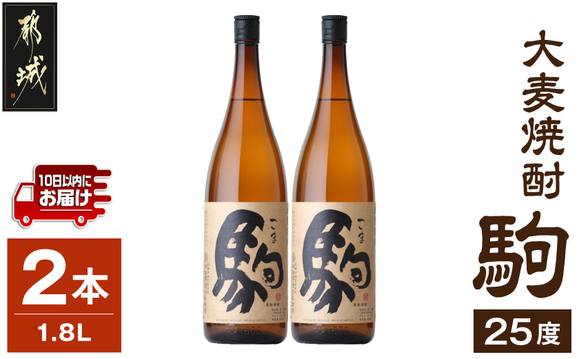 【柳田酒造】大麦焼酎 駒(25度)1.8L×2本 ≪みやこんじょ特急便≫_07-Y01-25-1800-2-Q_99