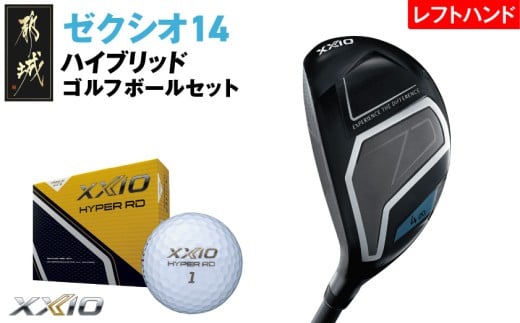 ゼクシオ 14 ハイブリッド レフトハンドモデル【H4/S】《2025年モデル》ゴルフボールセット_GX-C705-H4S _(都城市)ダンロップ ゼクシオ 14シリーズ 2025年モデル ハイブリッド MP1400 カーボンシャフト レフトハンド ゴルフ用品 スポーツ用品 日本製 MADE IN JAPAN 国産 ゴルフクラブ