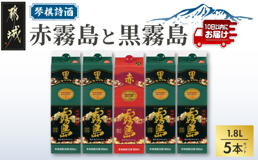 琴棋詩酒!赤霧島と黒霧島1.8L×5本セット ≪みやこんじょ特急便≫_24-20-001-Q