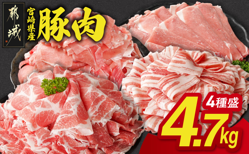 宮崎県産豚肉たっぷり4.7kgセット_18E-N2-015-4700-H18000-CF