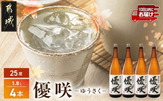 【大浦酒造】優咲(25度)1.8L×4本 ≪みやこんじょ特急便≫_AE-0773