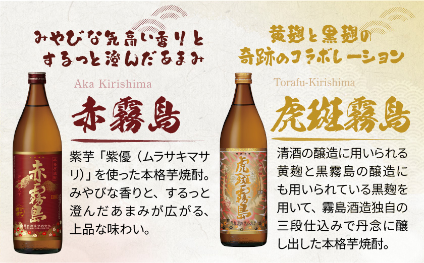 【霧島酒造】虎斑霧島(25度)900ml×1本・赤霧島(25度)900ml×2本セット ≪みやこんじょ特急便≫_14-0702