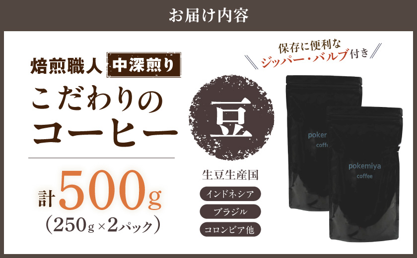焙煎職人こだわりのコーヒー【豆】500g 小分けパック(ジッパー・バルブ付)  、ドリップバッグ1Pセット ※中深煎り※ポスト投函≪みやこんじょ特急便≫_LC-3302-Q-CF_(都城市) 250g×2パック 少量パック ジッパー・バルブ付き 保存に便利 ポスト投函 珈琲 選べる コーヒー インドネシア ブラジル コロンビア 宮崎県 都城市