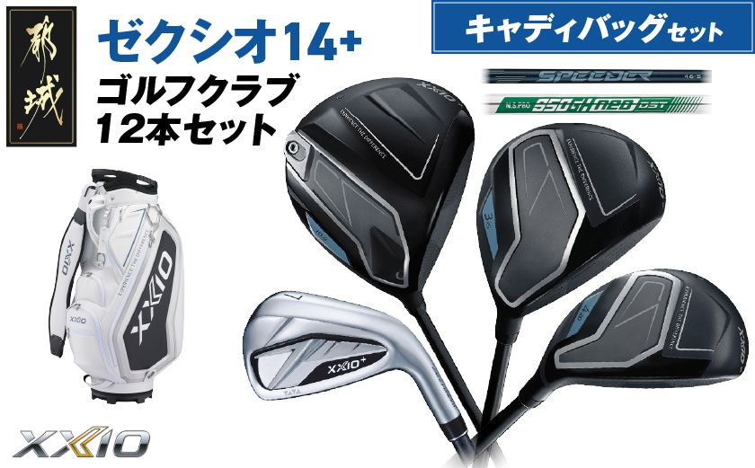 ゼクシオ 14＋ スチールシャフト 12本セット キャディバッグ付 ≪2025年モデル≫ _C7-XX-003-12sc-st _（都城市） ドライバー フェアウェイウッド ユーティリティ アイアン ダンロップ XXIO メンズ レディス 女性用 ゴルフ用品 ゴルフクラブ ギア クラブセット フルセット ふるさと納税 ゴルフ 宮崎県 都城市