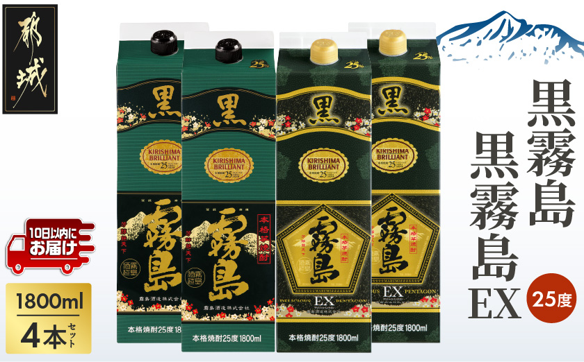 【霧島酒造】黒霧島パック(25度)1.8L×2・黒霧島EXパック1.8L×2本セット ≪みやこんじょ特急便≫_29-07-506-Q_99