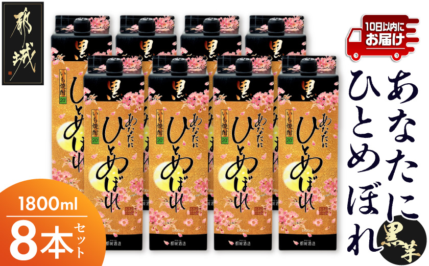 【都城酒造】あなたにひとめぼれ 黒(20度)1.8L×8本 ≪みやこんじょ特急便≫_34E-07-M02P-20-1800-8-Q