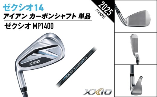 ゼクシオ 14 アイアン レフトハンドモデル カーボンシャフト 単品【AW/S】《2025年モデル》ゴルフボールセット_GV-C705-AWS _(都城市)ダンロップ ゼクシオ 14シリーズ 2025年モデル アイアン MP1400 カーボンシャフト レフトハンド ゴルフ用品 スポーツ用品 日本製 MADE IN JAPAN 国産 ゴルフクラブ