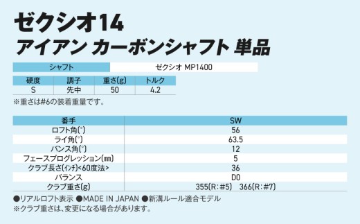 ゼクシオ 14 アイアン カーボンシャフト 単品【SW/S】《2025年モデル》ゴルフボールセット_GV-C701-SWS _(都城市)ダンロップ ゼクシオ 14シリーズ 2025年モデル アイアン MP1400 カーボンシャフト ゴルフ用品 スポーツ用品 日本製 MADE IN JAPAN 国産 ゴルフクラブ
