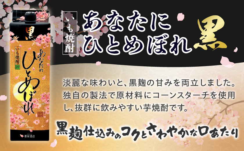 【都城酒造】あなたにひとめぼれ 黒(20度)1.8L×8本 ≪みやこんじょ特急便≫_34E-07-M02P-20-1800-8-Q