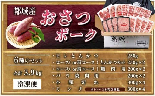 全部真空パック！「おさつポーク」バラエティ3.9kgセット_21-1401_(都城市) 豚肉 小分け 真空 ヒレ トンカツ ロース 豚カツ カット 焼肉用 カット肉 バラ 小間切れ ミンチ 栗山ノーサン 肉 ポーク 国産 とんかつ用 焼肉用 脂身 甘い
