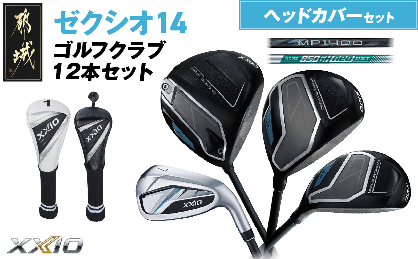 ゼクシオ 14 スチールシャフト 12本セット ≪2025年モデル≫ ヘッドカバーセット _C7-XX-001-12sh-st _（都城市） ドライバー フェアウェイウッド ユーティリティ アイアン ダンロップ XXIO メンズ レディス 女性用 ゴルフ用品 ゴルフクラブ ギア クラブセット フルセット ふるさと納税 ゴルフ 宮崎県 都城市