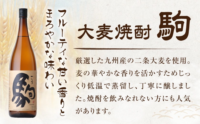 【柳田酒造】大麦焼酎 駒(25度)900ml×8本 ≪みやこんじょ特急便≫_AE-0751