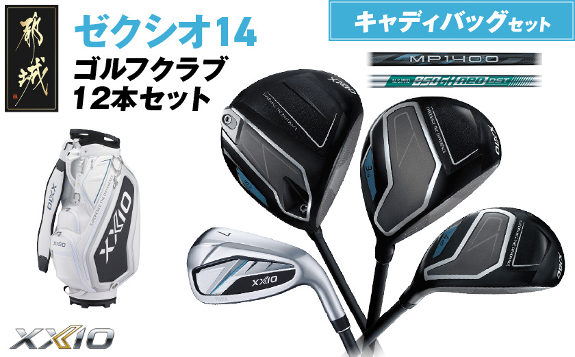 ゼクシオ 14 スチールシャフト 12本セット キャディバッグ付 ≪2025年モデル≫ _C7-XX-001-12sc-st _（都城市） ドライバー フェアウェイウッド ユーティリティ アイアン ダンロップ XXIO メンズ レディス 女性用 ゴルフ用品 ゴルフクラブ ギア クラブセット フルセット ふるさと納税 ゴルフ 宮崎県 都城市