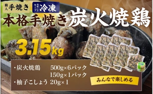 本格手焼き!炭火焼鶏3.15kg(500g×6P、150g×1Ｐ)ゆずこしょう付_MJ-14-003-3150g-CF