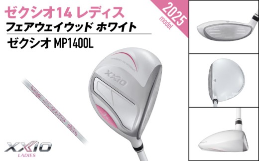 ゼクシオ 14 レディス フェアウェイウッド ホワイト【3/A】《2025年モデル》ゴルフボールセット_GY-C704-3A _(都城市)ダンロップ ゼクシオ 14シリーズ 2025年モデル フェアウェイウッド MP1400L カーボンシャフト レディス ゴルフ用品 スポーツ用品 日本製 MADE IN JAPAN 国産 ゴルフクラブ