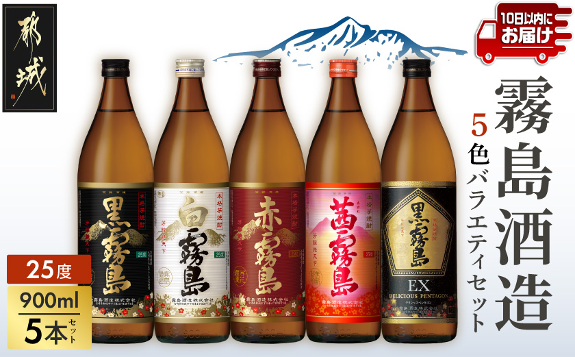 霧島酒造(25度)900ml×5色バラエティセット≪みやこんじょ特急便≫_38-002-Q