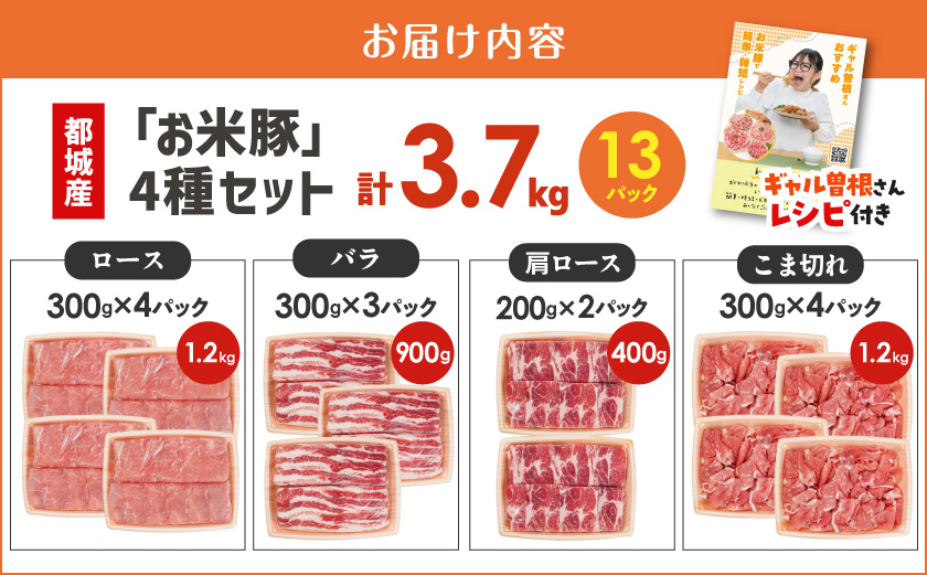 お米豚3.7kgセット≪みやこんじょ快速便≫_23-3101-R_(都城市) 豚肉 豚ロース 豚こま切れ 豚バラ肉 豚肩ロース ブランド豚 小分け シート仕切り スライス肉 14日以内にお届け  ギャル曽根さんおすすめの豚肉返礼品