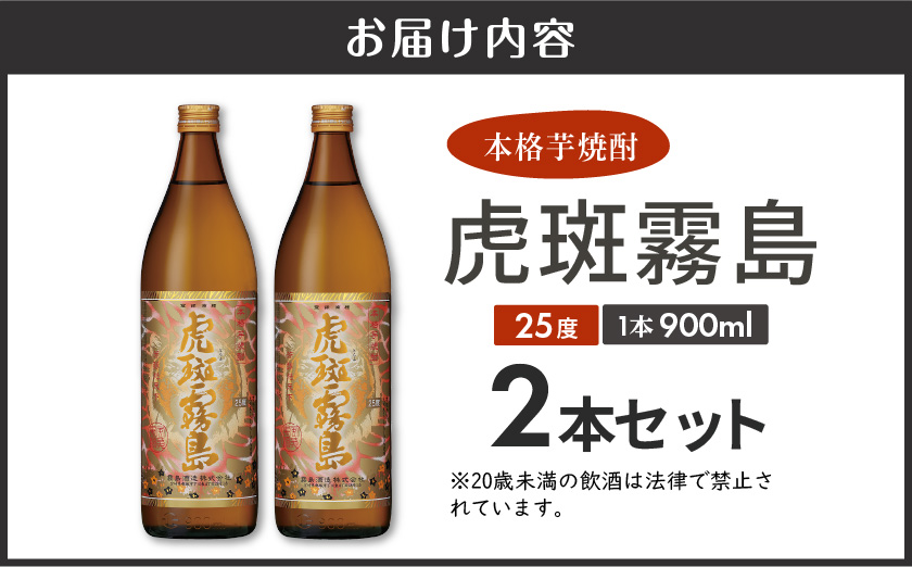 【霧島酒造】虎斑霧島(25度)900ml×2本 ≪みやこんじょ特急便≫_11-0736