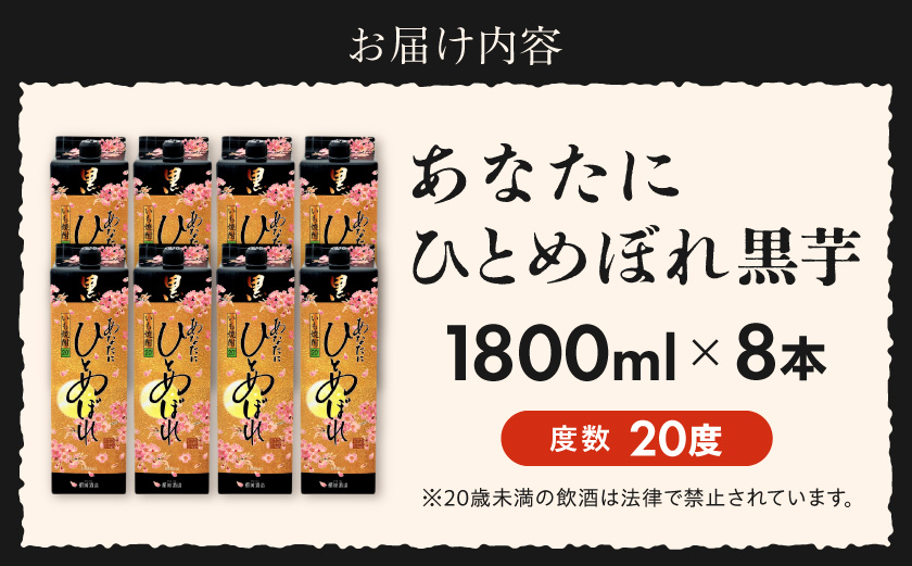 【都城酒造】あなたにひとめぼれ 黒(20度)1.8L×8本 ≪みやこんじょ特急便≫_34E-07-M02P-20-1800-8-Q