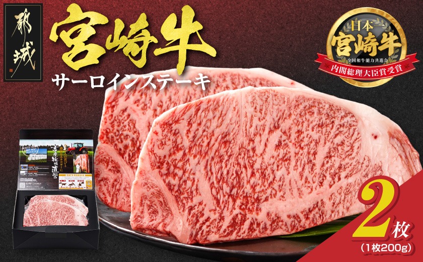 宮崎牛サーロインステーキ200g×2枚_18-4201