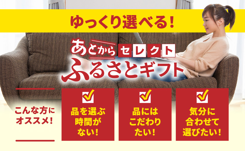 あとからセレクト【ふるさとギフト】１５万円_ASG-150000