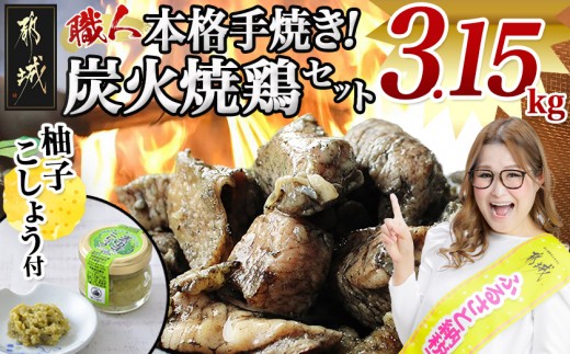 本格手焼き!炭火焼鶏3.15kg(500g×6P、150g×1Ｐ)ゆずこしょう付_MJ-14-003-3150g-CF