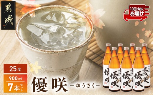 【大浦酒造】優咲(25度)900ml×7本 ≪みやこんじょ特急便≫_AE-0772
