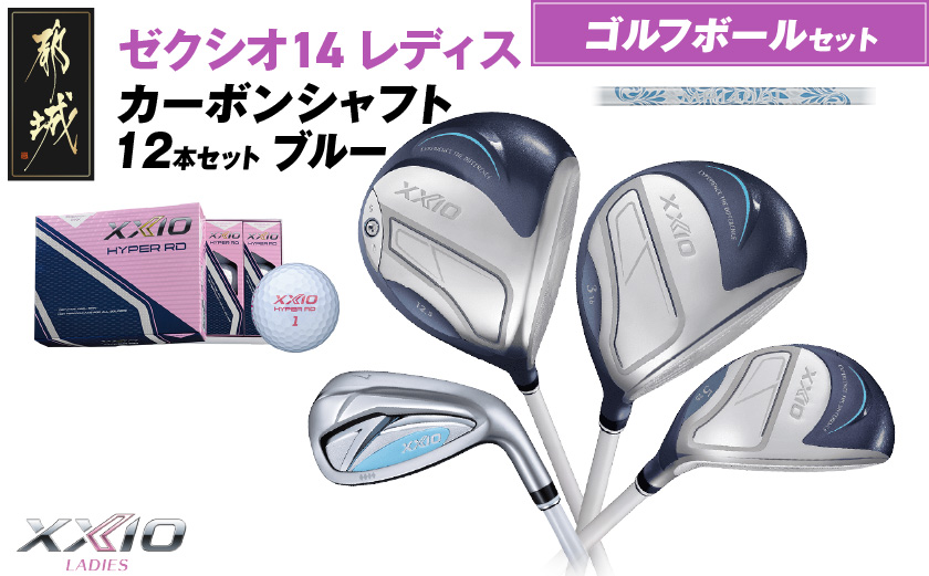 ゼクシオ 14 レディス カーボンシャフト ブルー 12本セット ≪2025年モデル≫ ゴルフボールセット _IO-C703 _（都城市） ドライバー フェアウェイウッド ユーティリティ アイアン ダンロップ XXIO メンズ レディス 女性用 ゴルフ用品 ゴルフクラブ ギア クラブセット フルセット ふるさと納税 ゴルフ 宮崎県 都城市