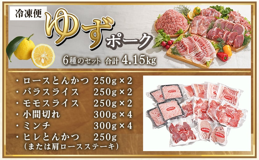 全部真空小分け!都城産豚「ゆずポーク」バラエティ4.15kgセット_22-1403_(都城市) 豚肉 豚肉セット ゆずポーク 豚肉 ロース バラスライス モモスライス 小間切れ ミンチ ヒレとんかつ 真空 小分け ポーク 豚 スライス