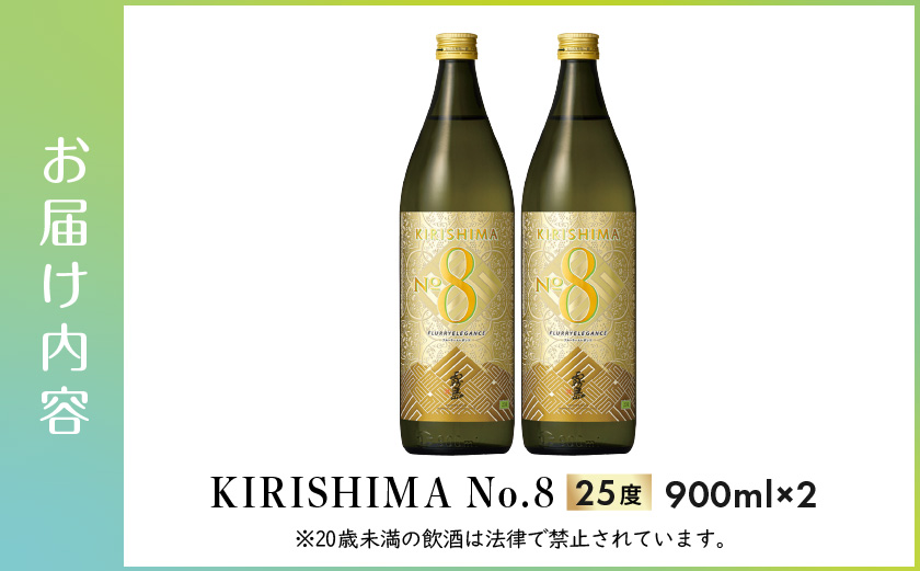 【霧島酒造】KIRISHIMA No.8(25度)900ml×2本 ≪みやこんじょ特急便≫_11-0703