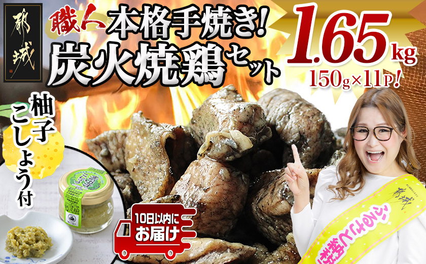 本格手焼き!炭火焼鶏1.65kg(150g×11Ｐ)ゆずこしょう付≪みやこんじょ特急便≫_12-14-004-1650g-Q-CF