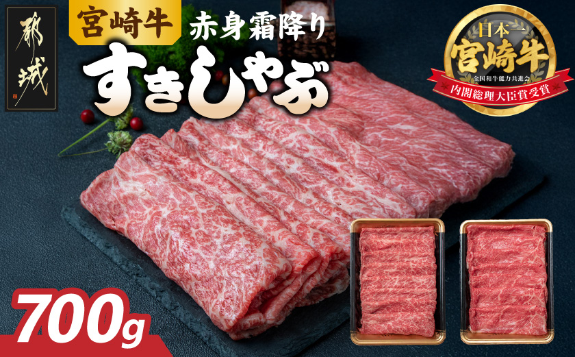 宮崎牛【赤身霜降り】すきしゃぶ700g_65-003-700g