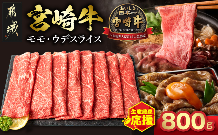 生産農家応援!宮崎牛モモ・ウデスライス800g_17-2601