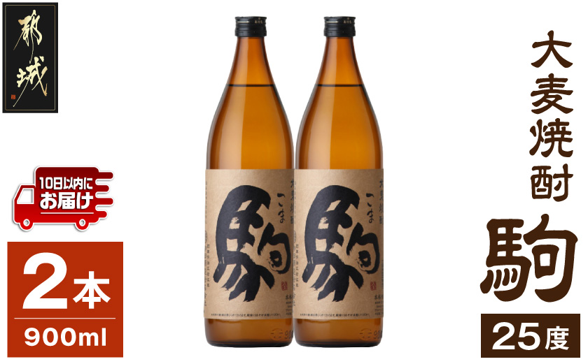 【柳田酒造】大麦焼酎 駒(25度)900ml×2本 ≪みやこんじょ特急便≫_AA-0752