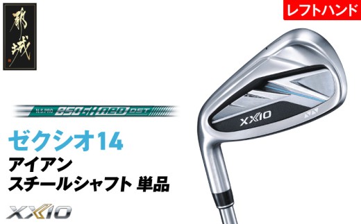 ゼクシオ 14 アイアン レフトハンドモデル スチールシャフト 単品【5/S】《2025年モデル》_GK-C705-5S _(都城市)ダンロップ ゼクシオ 14シリーズ 2025年モデル アイアン N.S.PRO 850GH neo スチールシャフト レフトハンド ゴルフ用品 スポーツ用品 日本製 MADE IN JAPAN 国産 ゴルフクラブ