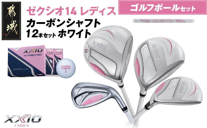 ゼクシオ 14 レディス カーボンシャフト ホワイト 12本セット ≪2025年モデル≫ ゴルフボールセット _C7-XX-002-12sb-wh _（都城市） ドライバー フェアウェイウッド ユーティリティ アイアン ダンロップ XXIO メンズ レディス 女性用 ゴルフ用品 ゴルフクラブ ギア クラブセット フルセット ふるさと納税 ゴルフ 宮崎県 都城市