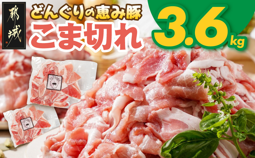 「どんぐりの恵み豚」こま切れ3.6kg_MJ-1115_(都城市) 都城産 こま切れ どんぐりの恵み豚 どんぐり粉 コプラフレーク こだわり 「コク」「サッパリ」野菜炒め 豚汁 豚肉
