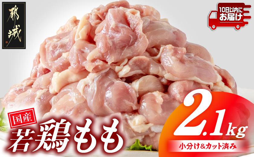 国産若鶏もも肉2.1kgセット 小分けパック!カット済み!≪みやこんじょ特急便≫_AA-33-006-2100g-Q