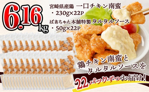 一口チキン南蛮6.16kg 特製タルタルソース付き_26-15-012-6160g-CF_(都城市) 宮崎名物チキン南蛮 特製ソース 簡単調理 小分け レンジでチンするだけ 時短 加工済みお惣菜 ソウルフード  おかず 弁当 冷凍  鶏肉返礼品 肉