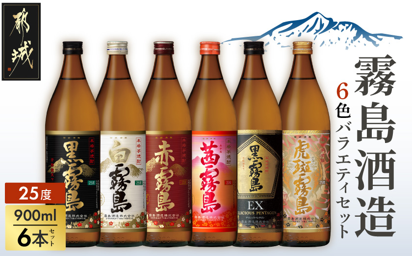 霧島酒造(25度)900ml×6色バラエティセット_22-38-003_(都城市) 霧島酒造 虎斑霧島 黒霧島EX 茜霧島 赤霧島 黒霧島 白霧島 本格芋焼酎 25度 900ml瓶×6本セット 5合瓶 本格焼酎 いも焼酎