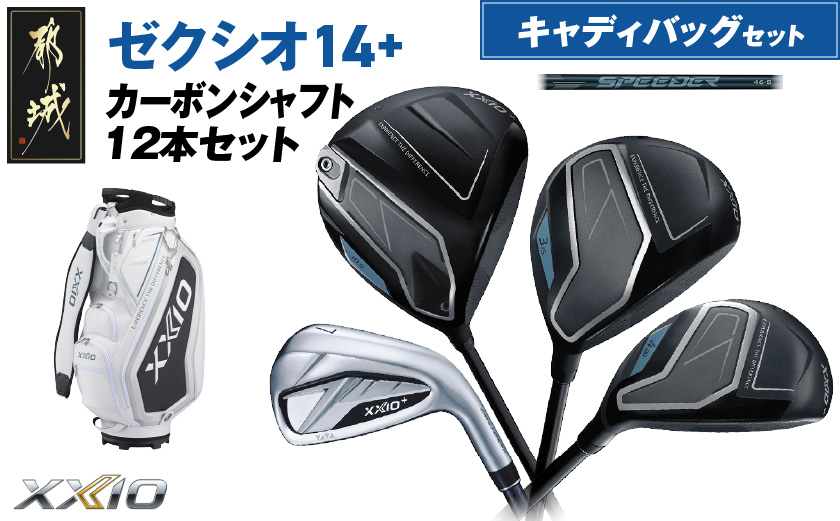 ゼクシオ 14＋ カーボンシャフト 12本セット キャディバッグ付 ≪2025年モデル≫ _C7-XX-003-12sc-od _（都城市） ドライバー フェアウェイウッド ユーティリティ アイアン ダンロップ XXIO メンズ レディス 女性用 ゴルフ用品 ゴルフクラブ ギア クラブセット フルセット ふるさと納税 ゴルフ 宮崎県 都城市