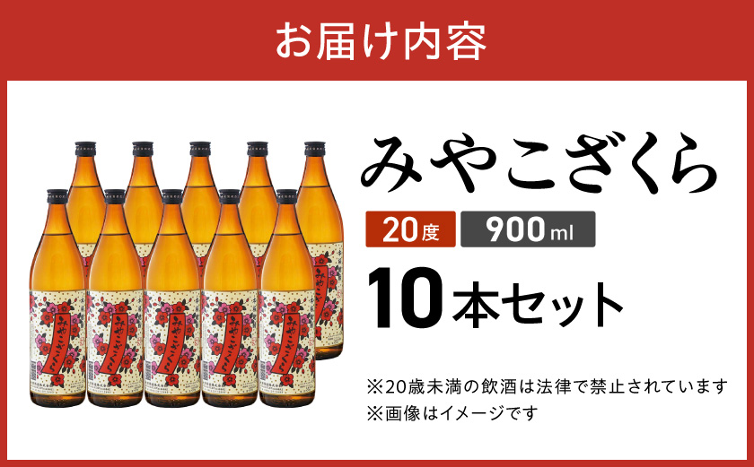 【大浦酒造】みやこざくら(20度)900ml×10本 ≪みやこんじょ特急便≫_AE-0770