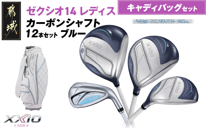 ゼクシオ 14 レディス カーボンシャフト ブルー 12本セット キャディバッグ付 ≪2025年モデル≫ _C7-XX-002-12sc-bl _（都城市） ドライバー フェアウェイウッド ユーティリティ アイアン ダンロップ XXIO メンズ レディス 女性用 ゴルフ用品 ゴルフクラブ ギア クラブセット フルセット ふるさと納税 ゴルフ 宮崎県 都城市