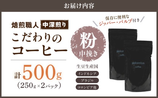 焙煎職人こだわりのコーヒー【粉】500g 小分けパック(ジッパー・バルブ付)  、ドリップバッグ1Pセット※中深煎り※ポスト投函≪みやこんじょ特急便≫_LC-3301-Q-CF