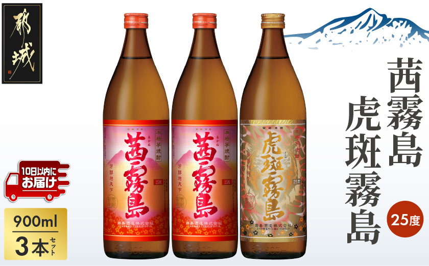 【霧島酒造】虎斑霧島(25度)900ml×1本・茜霧島(25度)900ml×2本セット ≪みやこんじょ特急便≫_MJ-07-503-Q_99