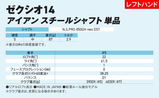 ゼクシオ 14 アイアン レフトハンドモデル スチールシャフト 単品【5/S】《2025年モデル》_GK-C705-5S _(都城市)ダンロップ ゼクシオ 14シリーズ 2025年モデル アイアン N.S.PRO 850GH neo スチールシャフト レフトハンド ゴルフ用品 スポーツ用品 日本製 MADE IN JAPAN 国産 ゴルフクラブ