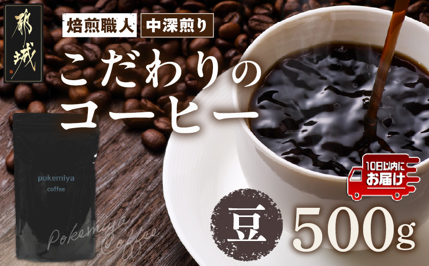 焙煎職人こだわりのコーヒー【豆】500g 小分けパック(ジッパー・バルブ付)  、ドリップバッグ1Pセット ※中深煎り※ポスト投函≪みやこんじょ特急便≫_LC-3302-Q-CF_(都城市) 250g×2パック 少量パック ジッパー・バルブ付き 保存に便利 ポスト投函 珈琲 選べる コーヒー インドネシア ブラジル コロンビア 宮崎県 都城市