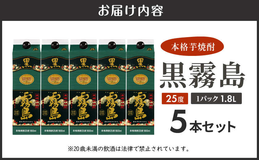【霧島酒造】黒霧島パック(25度)1.8L×5本 ≪みやこんじょ特急便≫_27-07-K01P-25-1800-5-Q